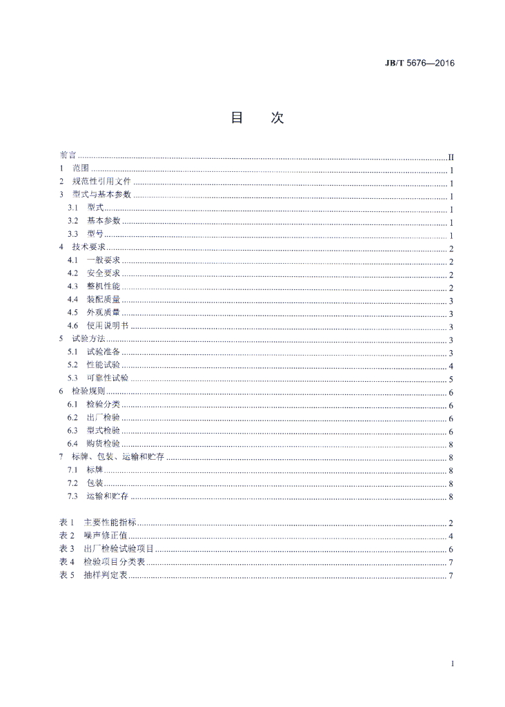 JB/T 5676-2016 标准预览