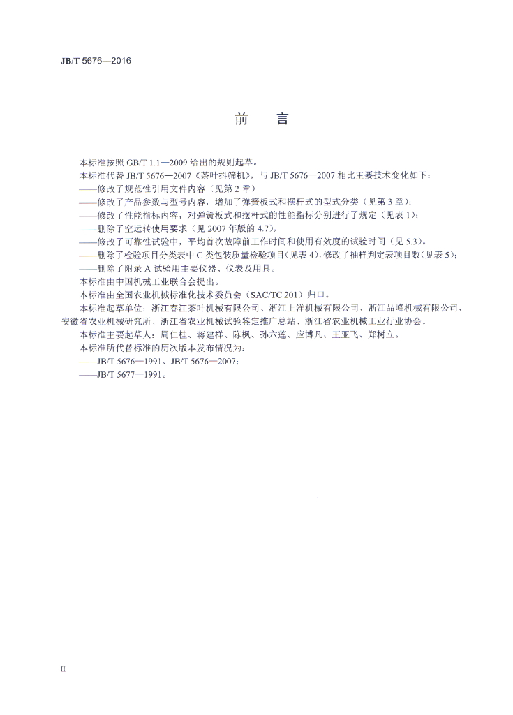 JB/T 5676-2016 标准预览