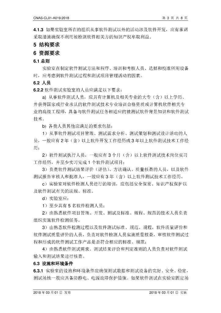 CNAS-CL01-A019-2018 标准预览