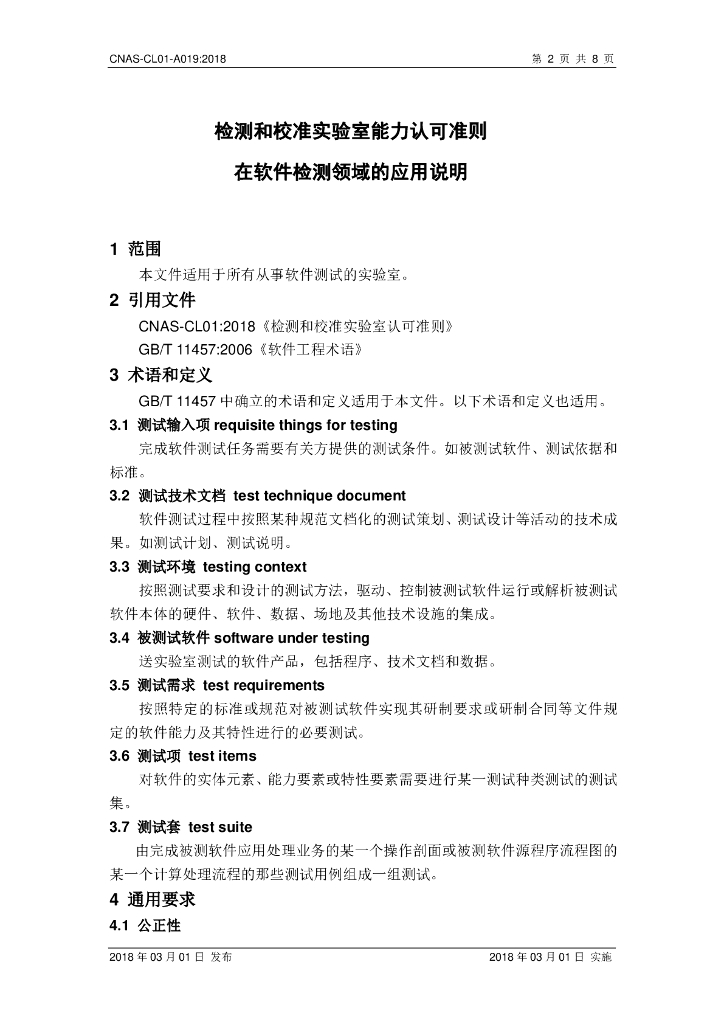 CNAS-CL01-A019-2018 标准预览
