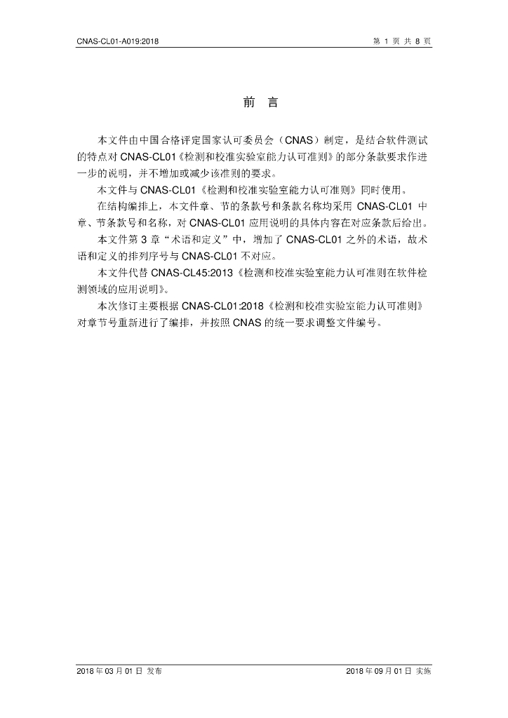 CNAS-CL01-A019-2018 标准预览