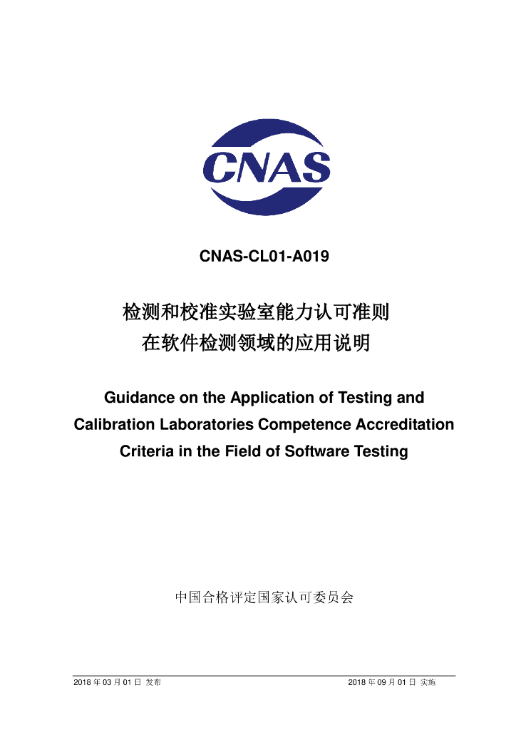 CNAS-CL01-A019-2018 标准预览