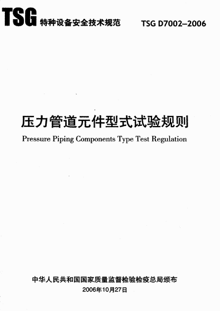 TSG D7002-2006 标准预览