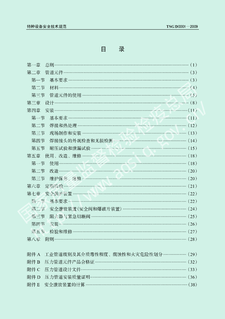 TSG D0001-2009 标准预览