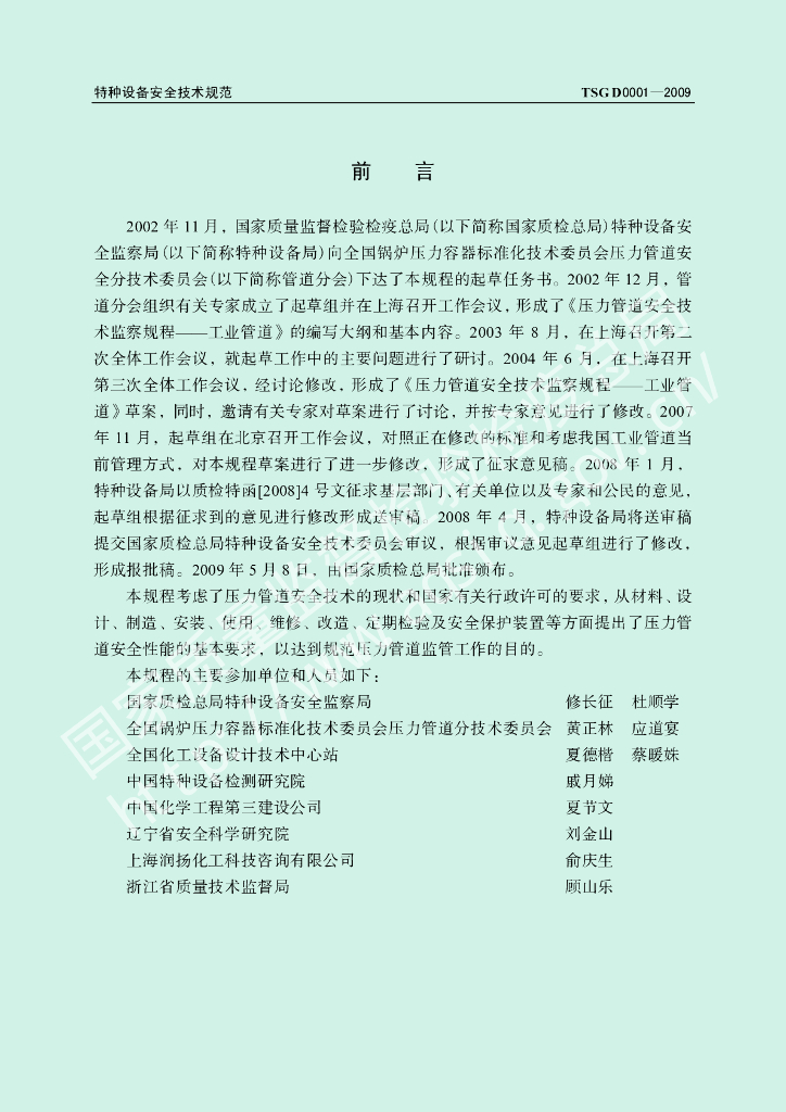 TSG D0001-2009 标准预览