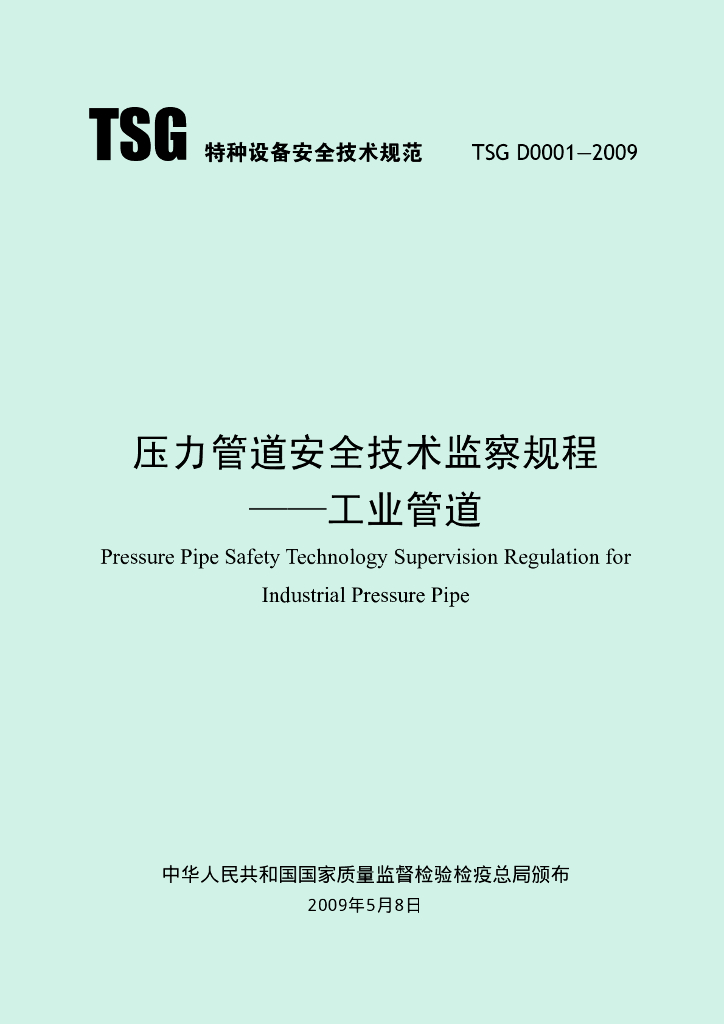 TSG D0001-2009 标准预览