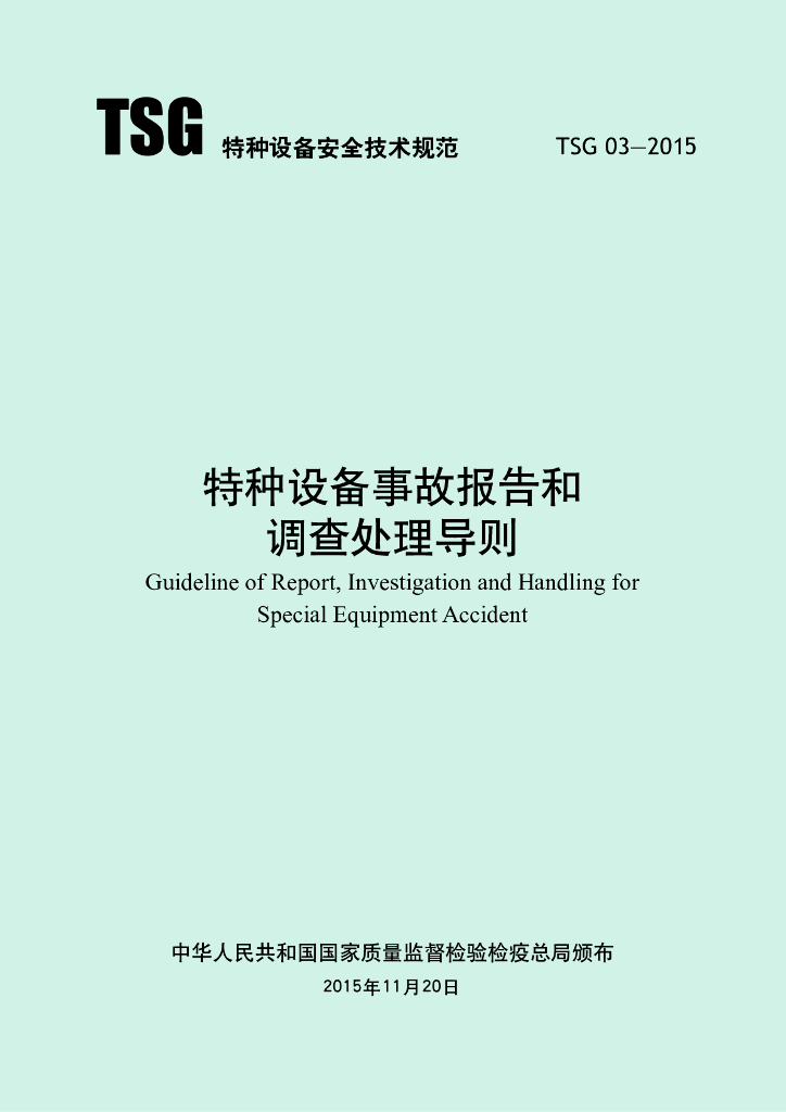 TSG 03-2015 标准预览