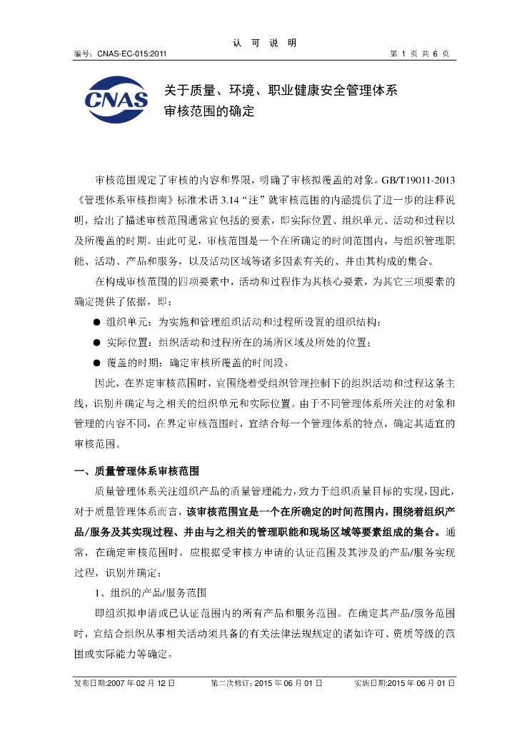 CNAS-EC-015-2011 标准预览