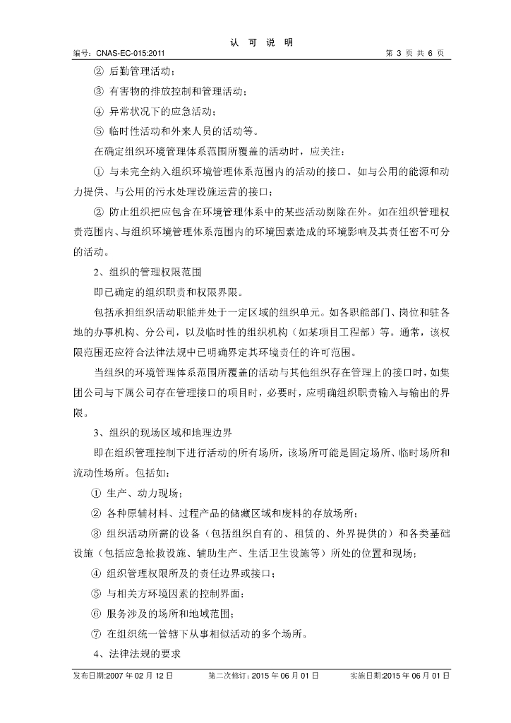 CNAS-EC-015-2011 标准预览