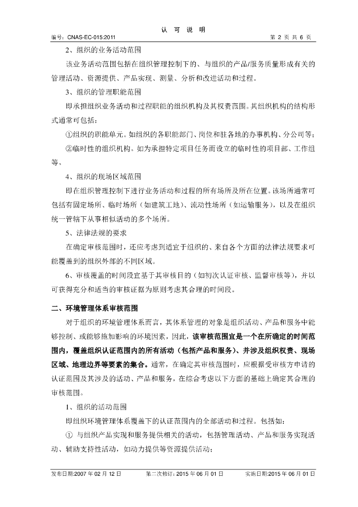 CNAS-EC-015-2011 标准预览