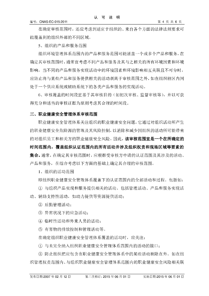 CNAS-EC-015-2011 标准预览