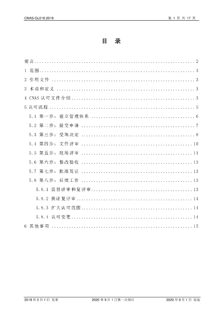 CNAS-GL018-2018 标准预览
