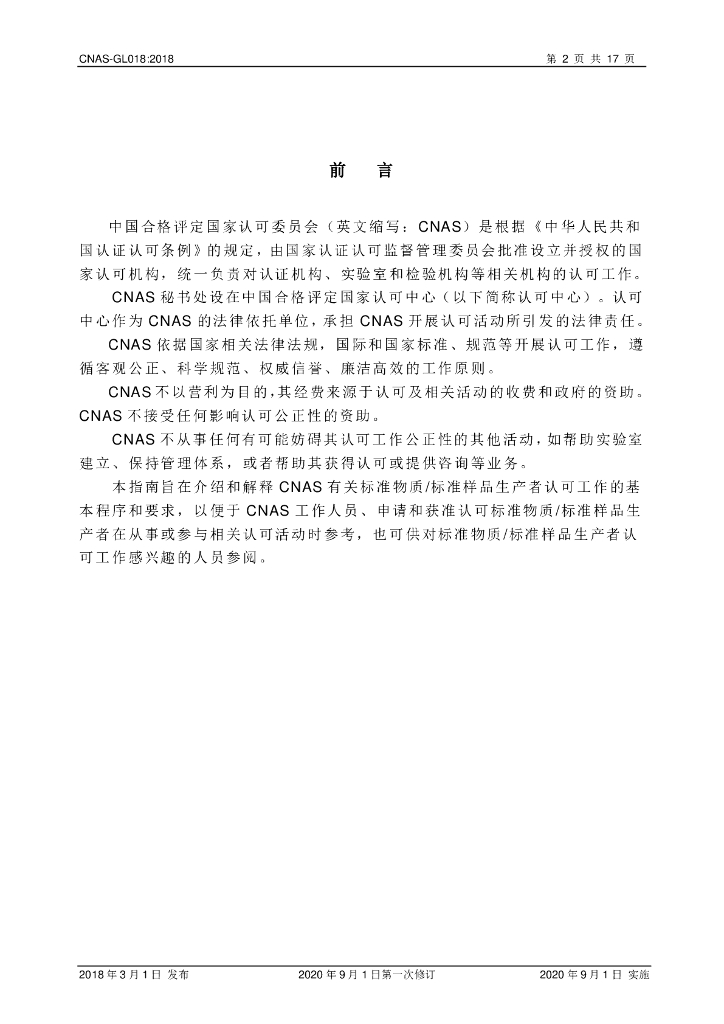 CNAS-GL018-2018 标准预览