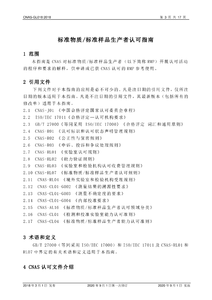 CNAS-GL018-2018 标准预览