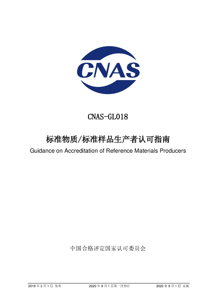CNAS-GL018-2018 标准预览