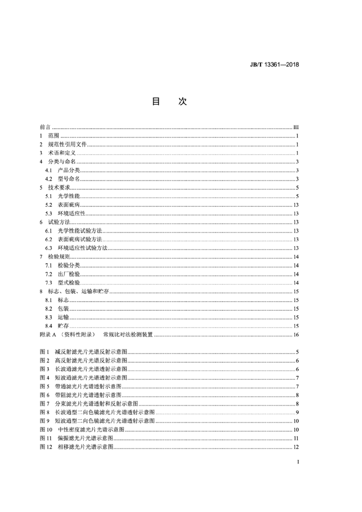 JB/T 13361-2018 标准预览