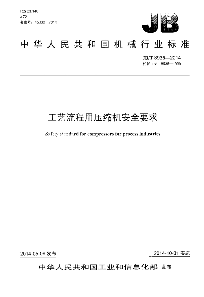 JB/T 8935-2014 标准预览