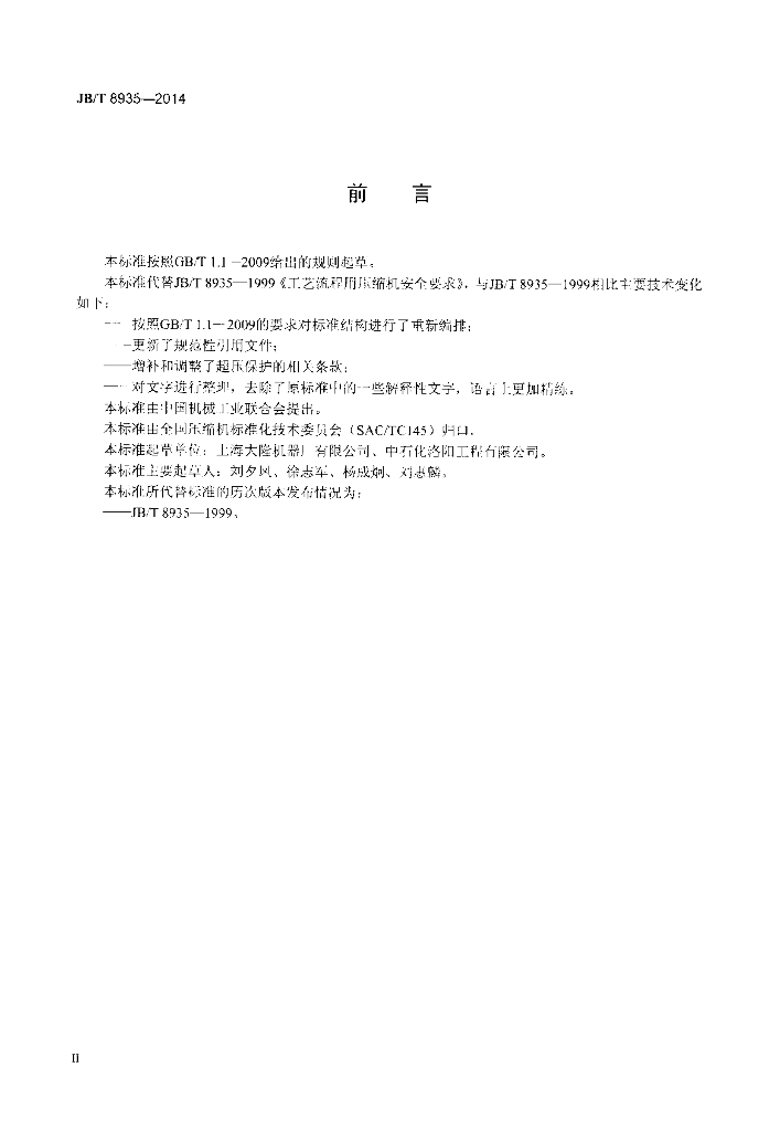 JB/T 8935-2014 标准预览