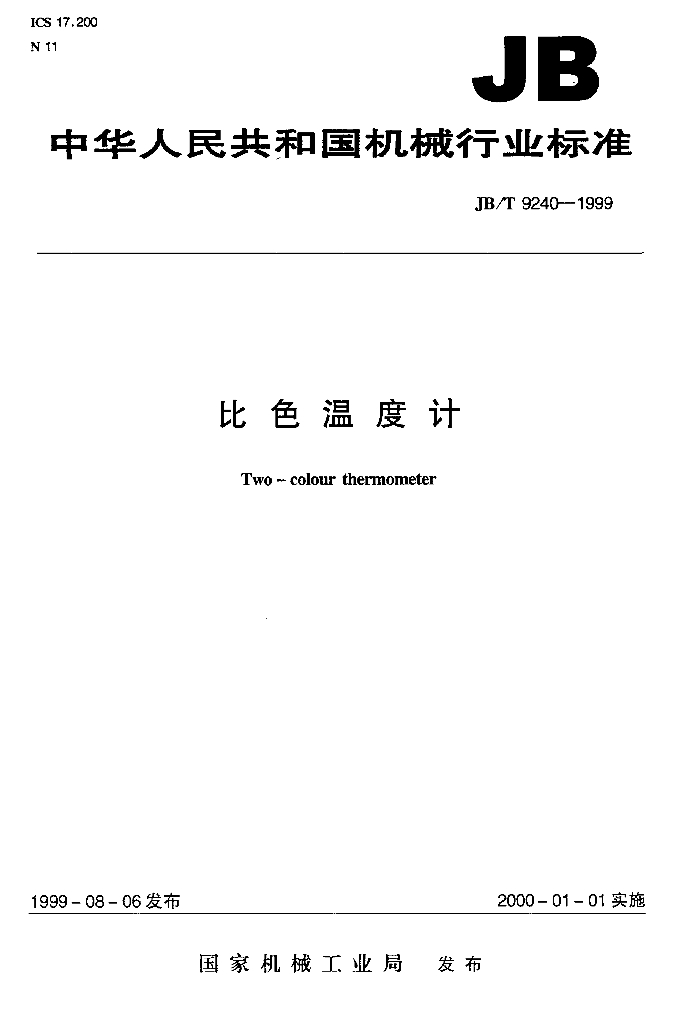 JB/T 9240-1999 标准预览