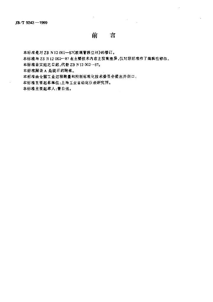 JB/T 9243-1999 标准预览