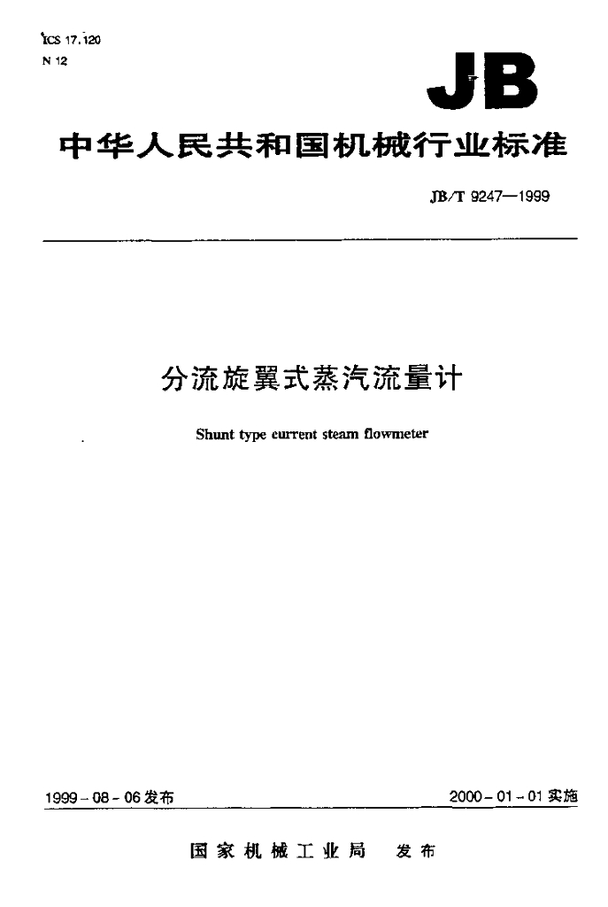 JB/T 9247-1999 标准预览