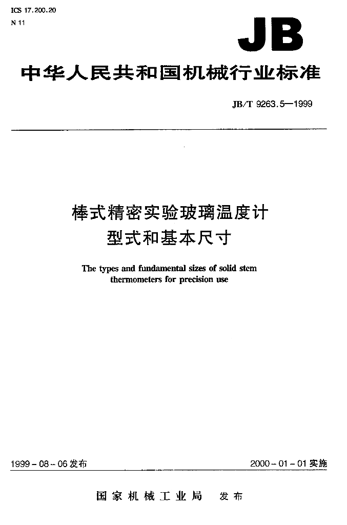JB/T 9263.5-1999 标准预览