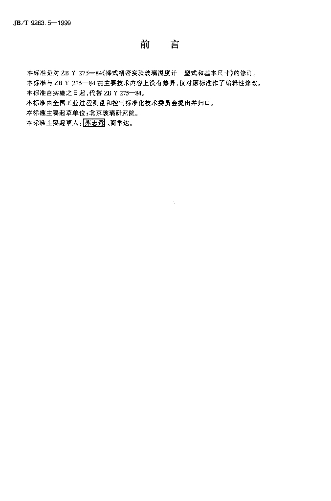JB/T 9263.5-1999 标准预览