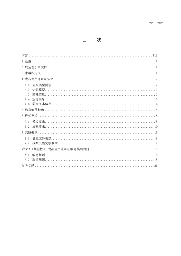 C 0220-2021 标准预览