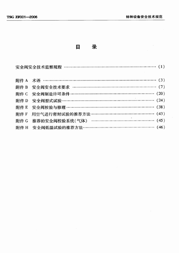 TSG ZF001-2006 标准预览