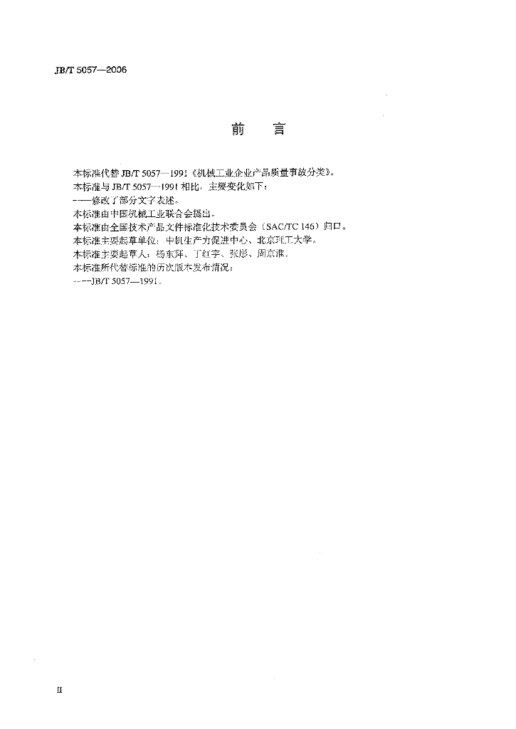JB/T 5057-2006 标准预览