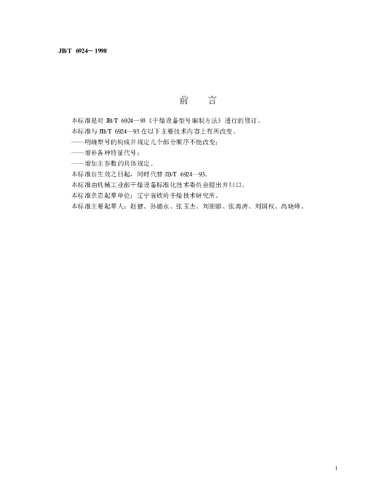 JB/T 6924-1998 标准预览