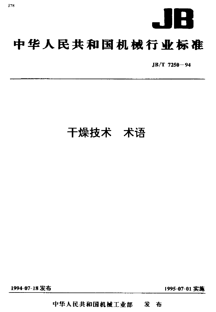 JB/T 7250-1994 标准预览