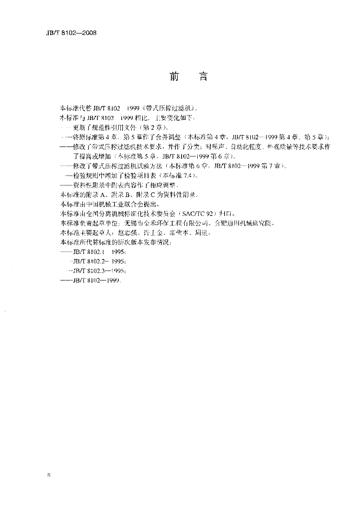 JB/T 8102-2008 标准预览
