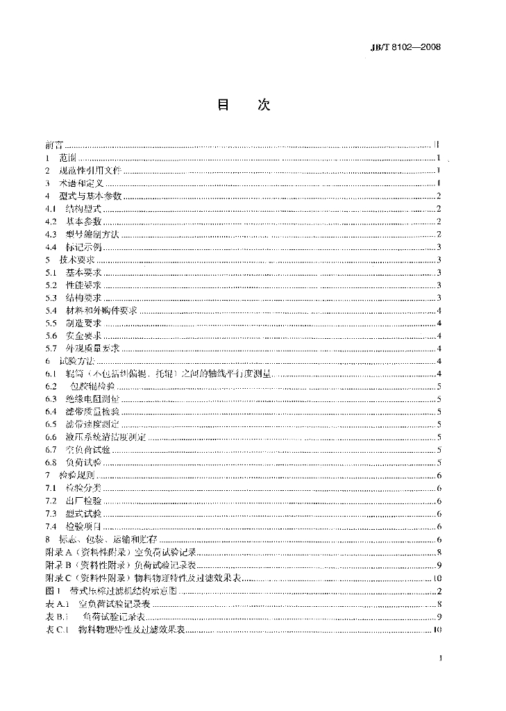 JB/T 8102-2008 标准预览