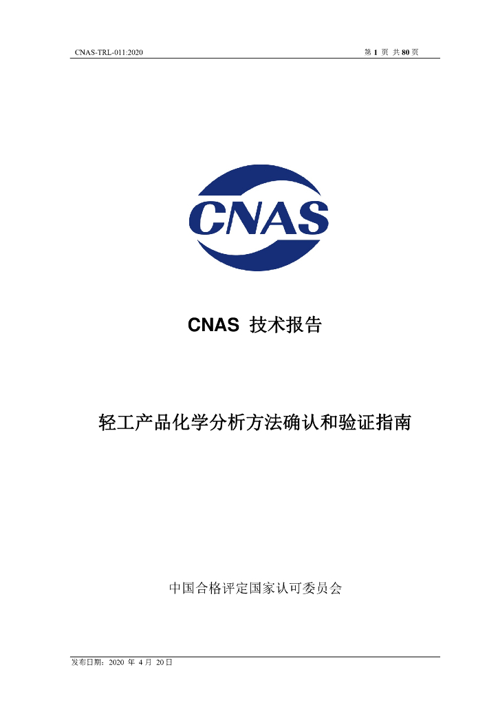 CNAS-TRL-011-2020 标准预览