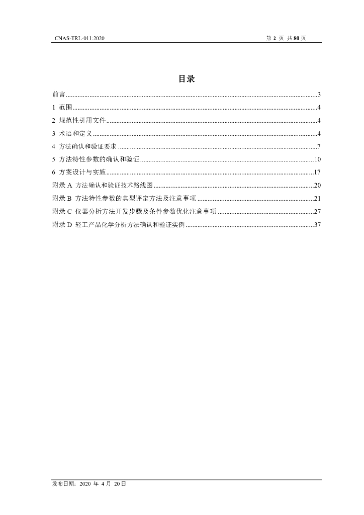 CNAS-TRL-011-2020 标准预览