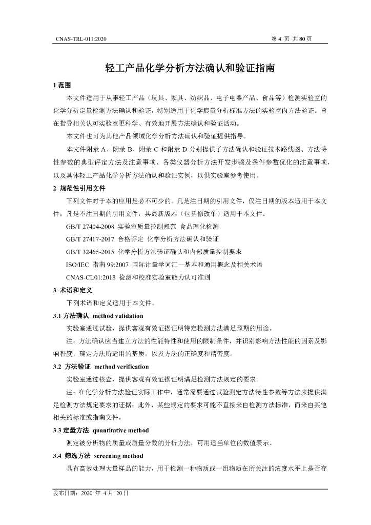 CNAS-TRL-011-2020 标准预览