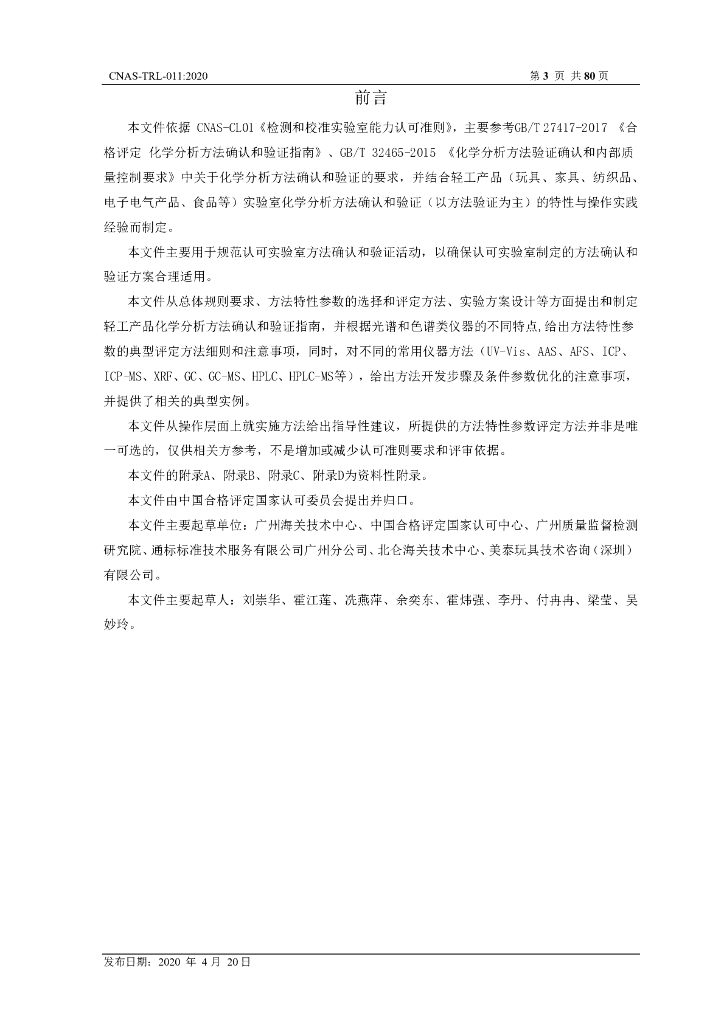 CNAS-TRL-011-2020 标准预览