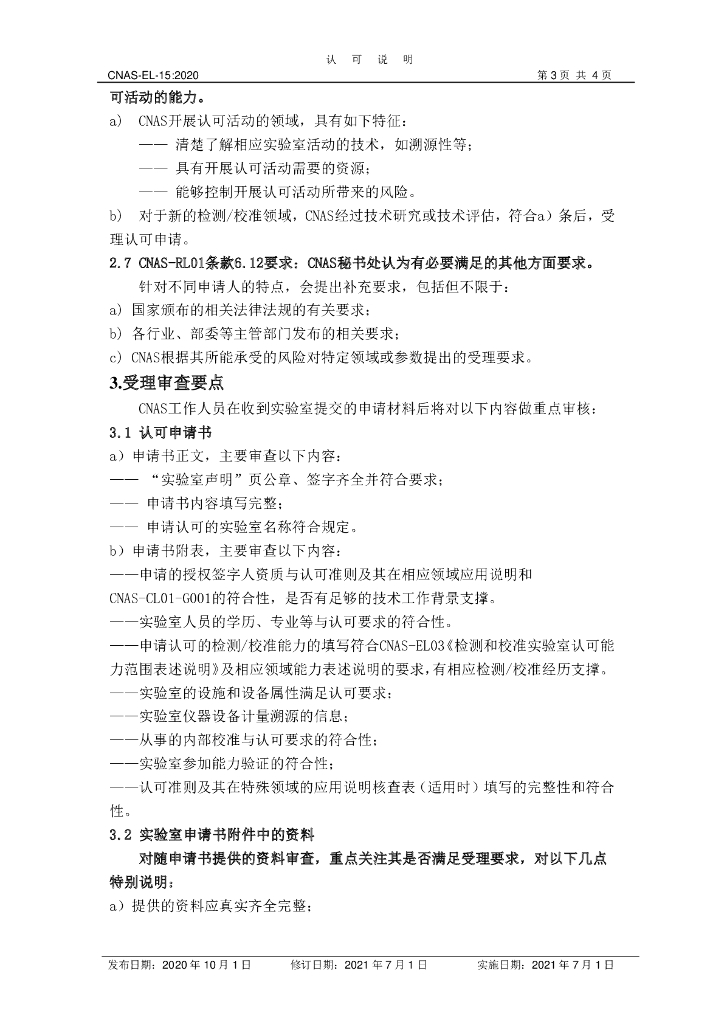 CNAS-EL15-2020 标准预览