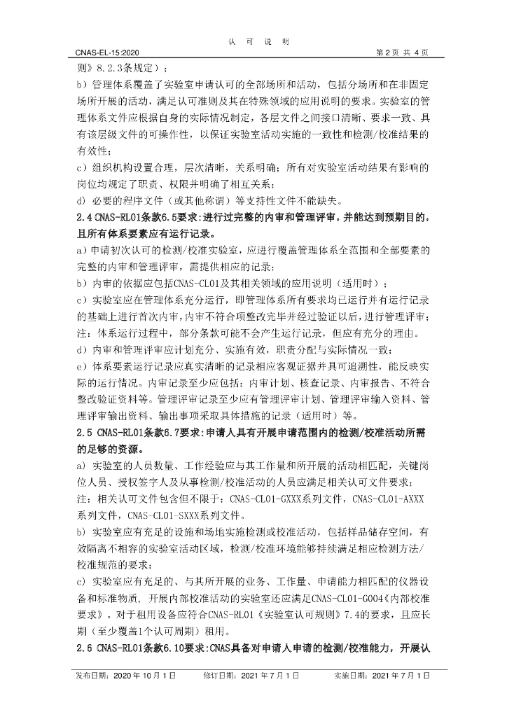 CNAS-EL15-2020 标准预览