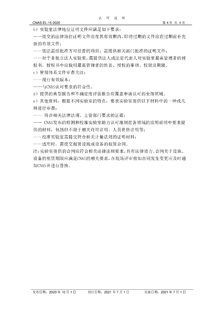 CNAS-EL15-2020 标准预览