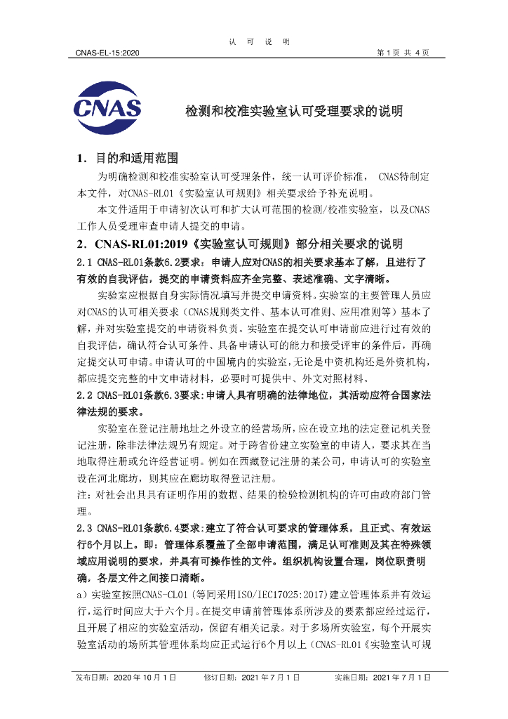 CNAS-EL15-2020 标准预览