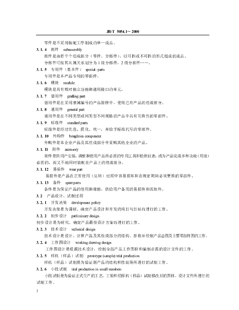JB/T 5054.1-2000 标准预览