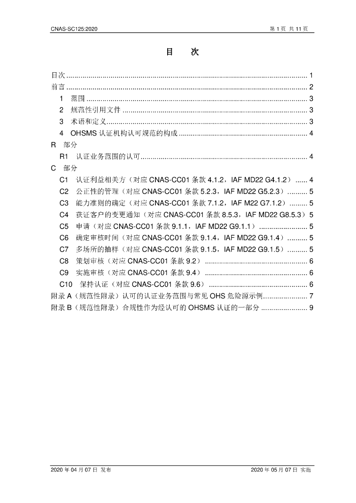 CNAS-SC125-2020 标准预览