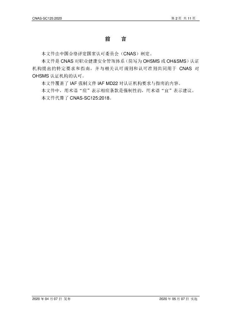CNAS-SC125-2020 标准预览