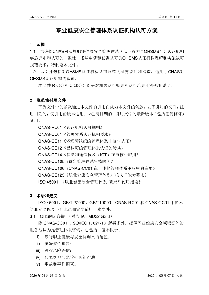 CNAS-SC125-2020 标准预览