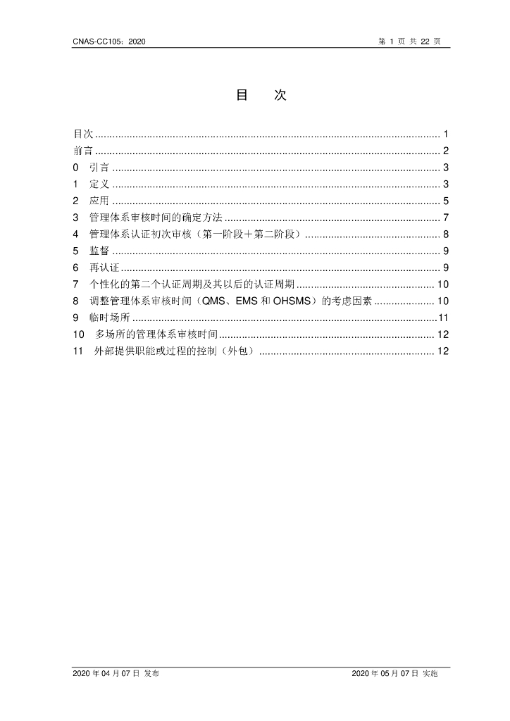 CNAS-CC105-2020 标准预览