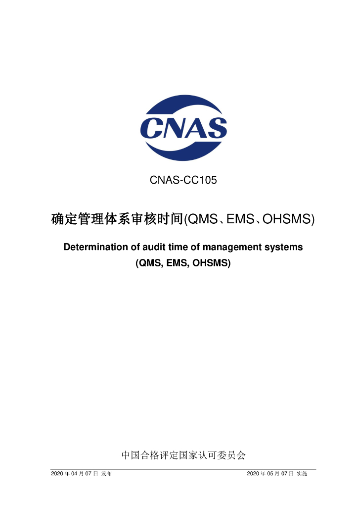 CNAS-CC105-2020 标准预览
