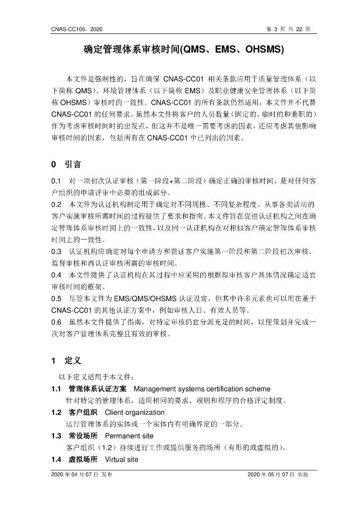CNAS-CC105-2020 标准预览