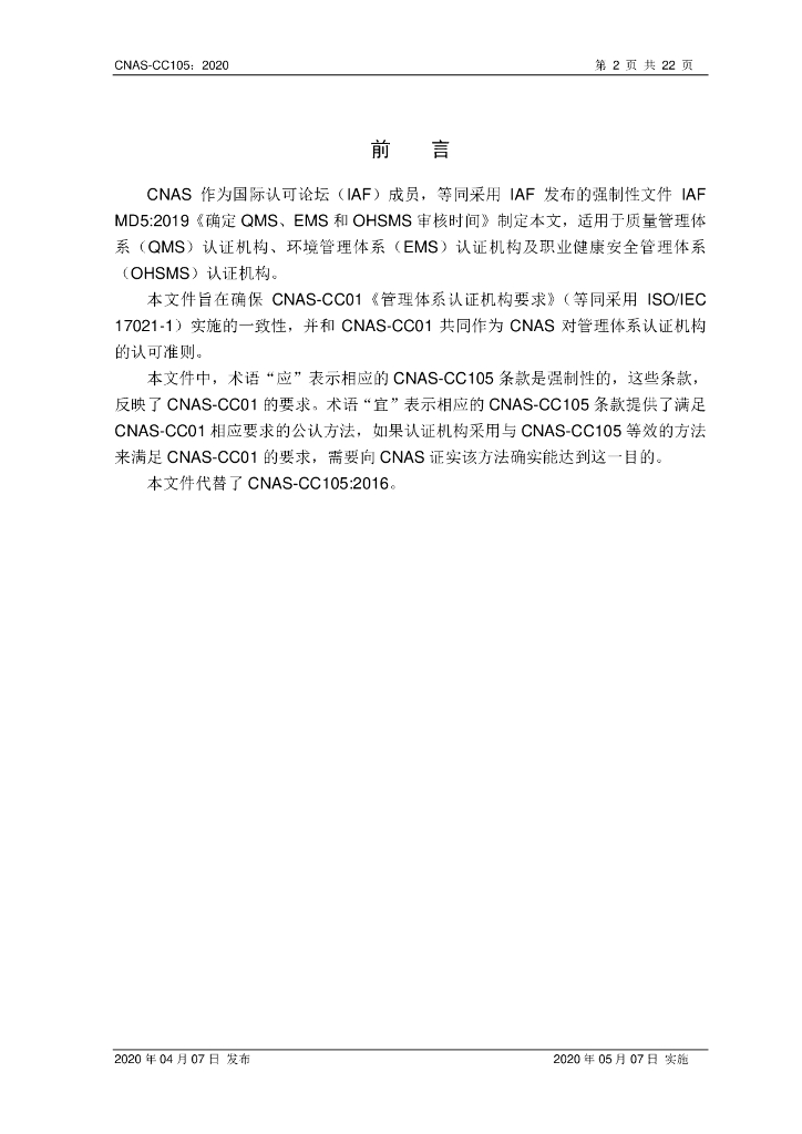 CNAS-CC105-2020 标准预览